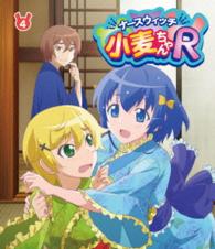 ナースウィッチ小麦ちゃんＲ　Ｖｏｌ．４ Ｂｌｕ－ｒａｙ　Ｄｉｓｃ