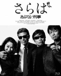 さらば　あぶない刑事（数量限定生産版） Ｂｌｕ－ｒａｙ　Ｄｉｓｃ
