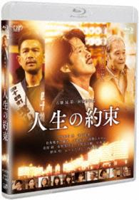 人生の約束【通常版】 Ｂｌｕ－ｒａｙ　Ｄｉｓｃ