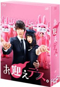 お迎えデス。　Ｂｌｕ－ｒａｙ　ＢＯＸ Ｂｌｕ－ｒａｙ　Ｄｉｓｃ