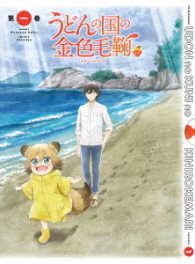 うどんの国の金色毛鞠　第一巻 Ｂｌｕ－ｒａｙ　Ｄｉｓｃ