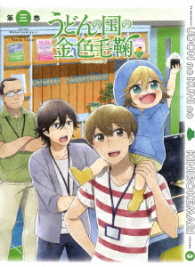 うどんの国の金色毛鞠　第三巻 Ｂｌｕ－ｒａｙ　Ｄｉｓｃ
