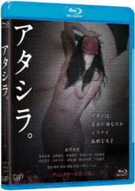 アタシラ。　ディレクターズカット版（Ｒ－１８） Ｂｌｕ－ｒａｙ　Ｄｉｓｃ