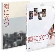 淵に立つ　Ｂｌｕ－ｒａｙ　豪華版 Ｂｌｕ－ｒａｙ　Ｄｉｓｃ