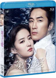 第３の愛 Ｂｌｕ－ｒａｙ　Ｄｉｓｃ