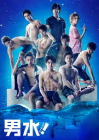 舞台「男水！」 Ｂｌｕ－ｒａｙ　Ｄｉｓｃ