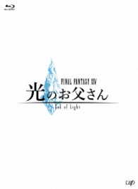 ＦＩＮＡＬ　ＦＡＮＴＡＳＹⅩⅣ　光のお父さん【Ｂｌｕ－ｒａｙ－ＢＯＸ　豪華版】 Ｂｌｕ－ｒａｙ　Ｄｉｓｃ