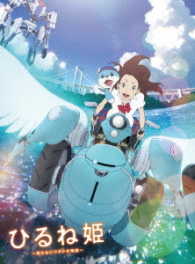 ひるね姫　～知らないワタシの物語～　Ｂｌｕ－ｒａｙスペシャル・エディション Ｂｌｕ－ｒａｙ　Ｄｉｓｃ