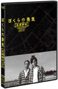 ぼくらの勇気　未満都市　２０１７ Ｂｌｕ－ｒａｙ　Ｄｉｓｃ