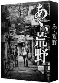 『あゝ、荒野』特装版Ｂｌｕ－ｒａｙ　ＢＯＸ Ｂｌｕ－ｒａｙ　Ｄｉｓｃ