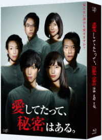 愛してたって、秘密はある。Ｂｌｕ－ｒａｙ　ＢＯＸ Ｂｌｕ－ｒａｙ　Ｄｉｓｃ