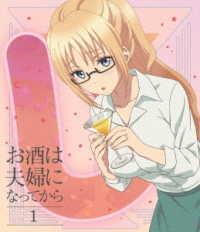 お酒は夫婦になってから　Ｖｏｌ．１ Ｂｌｕ－ｒａｙ　Ｄｉｓｃ