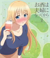 お酒は夫婦になってから　Ｖｏｌ．２ Ｂｌｕ－ｒａｙ　Ｄｉｓｃ