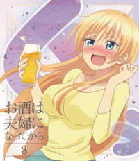 お酒は夫婦になってから　Ｖｏｌ．３ Ｂｌｕ－ｒａｙ　Ｄｉｓｃ