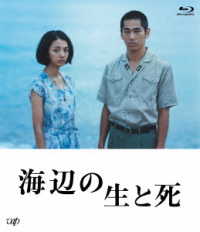 海辺の生と死　Ｂｌｕ－ｒａｙ Ｂｌｕ－ｒａｙ　Ｄｉｓｃ