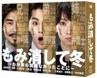 もみ消して冬　～わが家の問題なかったことに～　Ｂｌｕ－ｒａｙ　ＢＯＸ Ｂｌｕ－ｒａｙ　Ｄｉｓｃ