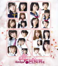 映画「咲－Ｓａｋｉ－阿知賀編　ｅｐｉｓｏｄｅ　ｏｆ　ｓｉｄｅ－Ａ」完全生産限定版（ジャージ同梱） Ｂｌｕ－ｒａｙ　Ｄｉｓｃ