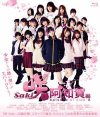 映画「咲－Ｓａｋｉ－阿知賀編　ｅｐｉｓｏｄｅ　ｏｆ　ｓｉｄｅ－Ａ」通常版 Ｂｌｕ－ｒａｙ　Ｄｉｓｃ