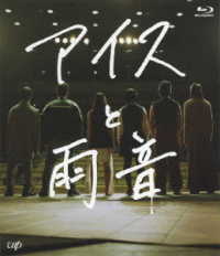 アイスと雨音 Ｂｌｕ－ｒａｙ　Ｄｉｓｃ