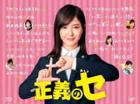 「正義のセ」Ｂｌｕ－ｒａｙ　ＢＯＸ Ｂｌｕ－ｒａｙ　Ｄｉｓｃ