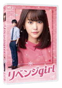 リベンジｇｉｒｌ Ｂｌｕ－ｒａｙ　Ｄｉｓｃ