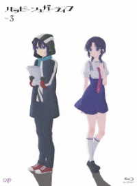 ハッピーシュガーライフ　Ｖｏｌ．３ Ｂｌｕ－ｒａｙ　Ｄｉｓｃ