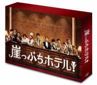 崖っぷちホテル！　Ｂｌｕ－ｒａｙ　ＢＯＸ Ｂｌｕ－ｒａｙ　Ｄｉｓｃ