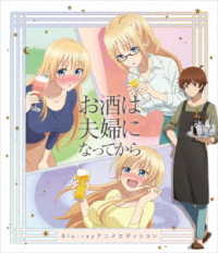 お酒は夫婦になってから　Ｂｌｕ－ｒａｙアニメエディション Ｂｌｕ－ｒａｙ　Ｄｉｓｃ