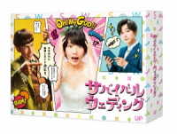 「サバイバル・ウェディング」Ｂｌｕ－ｒａｙ　ＢＯＸ Ｂｌｕ－ｒａｙ　Ｄｉｓｃ
