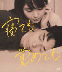 寝ても覚めても Ｂｌｕ－ｒａｙ　Ｄｉｓｃ