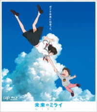 未来のミライ　期間限定スペシャルプライス版Ｂｌｕ－ｒａｙ Ｂｌｕ－ｒａｙ　Ｄｉｓｃ