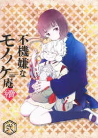 「不機嫌なモノノケ庵　續」第２巻　Ｂｌｕ－ｒａｙ Ｂｌｕ－ｒａｙ　Ｄｉｓｃ