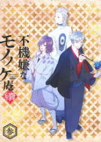 「不機嫌なモノノケ庵　續」第３巻　Ｂｌｕ－ｒａｙ Ｂｌｕ－ｒａｙ　Ｄｉｓｃ