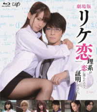 劇場版「リケ恋～理系が恋に落ちたので証明してみた。～」Ｂｌｕ－ｒａｙ Ｂｌｕ－ｒａｙ　Ｄｉｓｃ