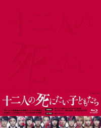 十二人の死にたい子どもたち　Ｂｌｕ－ｒａｙ　豪華版 Ｂｌｕ－ｒａｙ　Ｄｉｓｃ