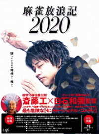 麻雀放浪記２０２０［Ｂｌｕ－ｒａｙ］ Ｂｌｕ－ｒａｙ　Ｄｉｓｃ