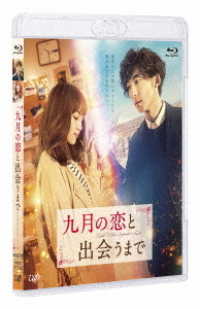 九月の恋と出会うまで Ｂｌｕ－ｒａｙ　Ｄｉｓｃ