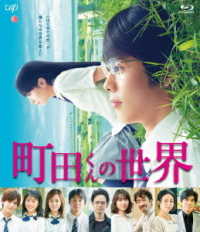 町田くんの世界 Ｂｌｕ－ｒａｙ　Ｄｉｓｃ