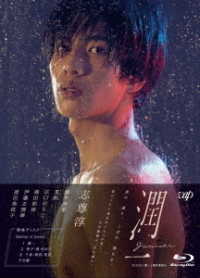 ドラマ「潤一」Ｂｌｕ－ｒａｙ　ＢＯＸ Ｂｌｕ－ｒａｙ　Ｄｉｓｃ