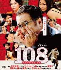 １０８～海馬五郎の復讐と冒険～　Ｂｌｕ－ｒａｙ Ｂｌｕ－ｒａｙ　Ｄｉｓｃ