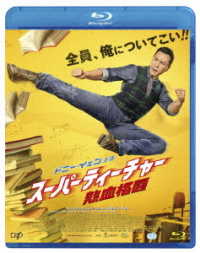 スーパーティーチャー　熱血格闘　Ｂｌｕ－ｒａｙ Ｂｌｕ－ｒａｙ　Ｄｉｓｃ