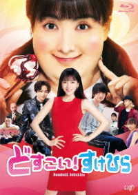 どすこい！すけひら Ｂｌｕ－ｒａｙ　Ｄｉｓｃ