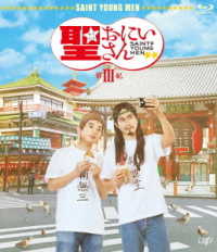 劇場版「聖☆おにいさん　第Ⅲ紀」 Ｂｌｕ－ｒａｙ　Ｄｉｓｃ