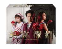 美食探偵　明智五郎　Ｂｌｕ－ｒａｙ　ＢＯＸ Ｂｌｕ－ｒａｙ　Ｄｉｓｃ