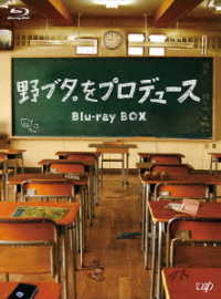 野ブタ。をプロデュース　Ｂｌｕ－ｒａｙ　ＢＯＸ Ｂｌｕ－ｒａｙ　Ｄｉｓｃ