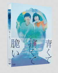 青くて痛くて脆い　Ｂｌｕ－ｒａｙ　スペシャルエディション Ｂｌｕ－ｒａｙ　Ｄｉｓｃ