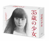 ３５歳の少女　Ｂｌｕ－ｒａｙ　ＢＯＸ Ｂｌｕ－ｒａｙ　Ｄｉｓｃ