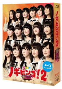 ＮＯＧＩＢＩＮＧＯ！２　Ｂｌｕ－ｒａｙ　ＢＯＸ Ｂｌｕ－ｒａｙ　Ｄｉｓｃ