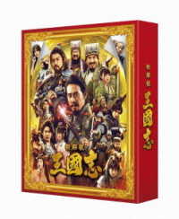 新解釈・三國志　豪華版 Ｂｌｕ－ｒａｙ　Ｄｉｓｃ