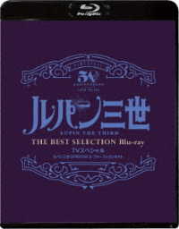 「ルパン三世　ＥＰＩＳＯＤＥ：０　ファーストコンタクト」ＴＶスペシャル　ＴＨＥ　ＢＥＳＴ　ＳＥＬＥＣＴＩＯＮ　Ｂｌｕ－ｒａｙ Ｂｌｕ－ｒａｙ　Ｄｉｓｃ